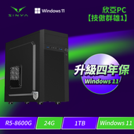 欣亞PC【技傲群雄1】AMD【6核】Ryzen5 8600G/24G/1TB M.2 PCIe/WIFI+BT/650w/Windows 11 Home/四年完美保固