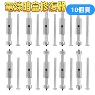 86型 10個賣 通用電線暗盒修復器 開關插座線盒固定器 補救撐桿 開關插座底盒修理撐桿 固定神器