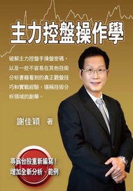 主力控盤操作學：破解主力控盤手操盤密碼和真正觀盤技巧和實戰經驗