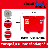 ถังแช่น้ำแข็ง ถังน้ำแข็ง ถังเก็บน้ำแข็ง ความจุ 800 ลิตร (สีแดง/สีน้ำเงิน) แข็งแรง ทนทาน ได้มาตราฐาน 