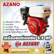 AZANO เครื่องยนต์เบนซิน 5.5HP รุ่น AZ168F กำลังเครื่องยนต์ 5.5แรงม้า สตาร์ทง่าย ประหยัดน้ำมัน เครื่อ