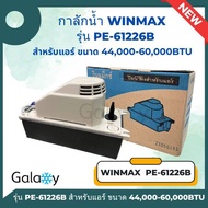 กาลักน้ำ เดรนปั๊ม (Drain Pump) ยี่ห้อ WINMAX PE-61226B-WT2A ขนาด 30000-60000BTU