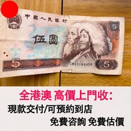 1980年5元紙幣 第四套人民幣，舊錢幣，紙幣，舊港幣 港紙，紀念鈔，人民幣，第一二三四套人民幣，澳門幣，民國幣，連體鈔，樣版鈔，匯豐銀行150週年，冬奧紀念鈔，中銀百年紀念鈔，女皇頭，大棉胎，大小聖