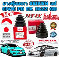 ยางหุ้มเพลา ตัว นอก/ใน HONDA CIVIC FD1.8 2.0 CIVIC 96-EK CITY Z-02 JAZZ GD ยี่ห้อ SEIKEN JAPAN แท้