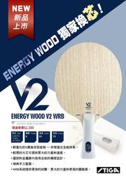 ★波爾桌球★ STIGA Energy Wood V2 WRB ( 5夾 ) 2023 EG 升級版