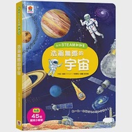 我的STEAM翻翻書：浩瀚無際的宇宙(7個場景+45個翻頁小機關) 作者：ワイスバード 智慧鳥