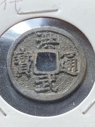 明代洪武通寶小平錢光背