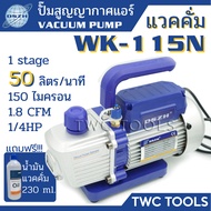 DSZH 115N แวคคั่ม แอร์ ปั๊มสูญญากาศ 50 ลิตร/นาที Mini Vacuum Pump รุ่น WK-115N