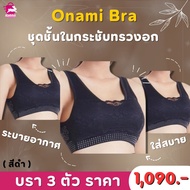 Onami Bra ชุดชั้นในกระชับทรวงอก เข้าทรงใส่สบาย 3 ตัว ราคา 1090.- บาท