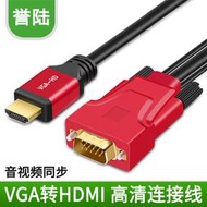 【促銷】vga轉hdmi線轉換器VGA公轉HDMI公電腦連接電視高清頭1.5米3米5米