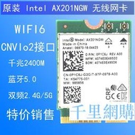 英特爾 AX201網卡筆記本內置藍牙5.0 WiFi6 接收器CNVI協議