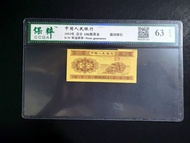 (裁切移位)1953年人民幣1分黄金紙,保粹評63EPQ
