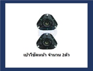 ยางเบ้าโช๊คหน้า ยี่ห้อ AARON รุ่น TOYOTA Altis ปี 14-18 (รวมส่งแล้ว)