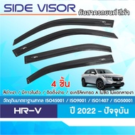 HONDA HRV 2022 - ปัจจุบัน คิ้วกันสาดประตู อะคริลิคสีดำ (4ชิ้น) คิ้วกันฝน คิ้วบังแดด ประดับยนต์ ชุดแต