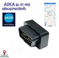 GPS AIKA ST-902 ไม่ต้องชาร์ทแบตเตอรี่ แท้100% มีประกัน60วัน