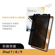 eiP 防窺奈米吸盤 iPad類紙膜 (百葉窗防窺 / 抗指紋 / 可重複使用)/ iPad 7.8.9
