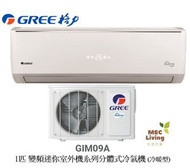 格力 - GIM09A GREE格力 1匹 變頻迷你室外機系列分體式冷氣機 (冷暖型) [原裝行貨] (GIM09AE)