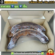 ก้ามเบรคหลัง ดรัมเบรค No.103 PICK UP BIG-M 520 620 D2/S 1300(F)----สินค้าดี ส่งตรงจากโรงงาน ให้ราคาส