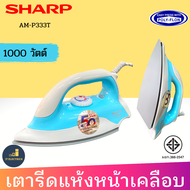 SHARP รุ่น AM-P333T เตารีดแห้ง หน้าเคลือบ POLY-FLON 1000w