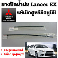 Mitsubishi ยาง ก้าน ยางปัดน้ำฝน Lancer EX แลนเซอร์ อีเอ็กซ์ ทุกรุ่นทุกปี แท้เบิกศูนย์ มิตซูบิชิ