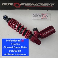 โช้คหลัง Profender Giorno X-Series ยาว 300 และ 320 มิล ของแท้ (1 ตัว ) จำหน่ายจากร้าน Super Moto