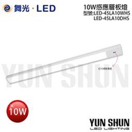 【水電材料便利購】舞光 LED-45LA10 感應層板燈 45公分 10W (白光／暖白光) 揮手感應層板燈 超薄感應燈