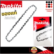 MAKITA  รุ่น  NO.199075-5  / 191H00-0 โซ่ เลื่อยโซ่ 10"  ใช้กับรุ่น DUC254Z ของแท้