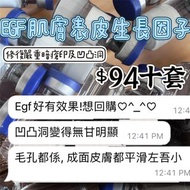 EGF 肌膚表皮生長因子