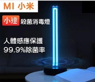 小米 紫外線消毒燈，99.9%除菌率，人体感應自動熄保護