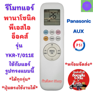 รีโมทแอร์ พานาโซนิค Panasonic inverter รีโมทแอร์ PSI AUX รุ่น YKR-T/011E ใด้ทุกรุ่นที่เหมือนกัน