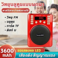🔊เสียงดังมาก🔊 วิทยุ วิทยุพกพาเล็กๆ 3600mAh เล็กสะดวก วิทยุ FM สัญญาณแรง การ์ด TF ดิสก์ U บลูทูธ การบ