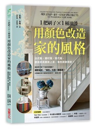 1把刷子×1桶油漆, 用顏色改造家的風格: 法式風．鄉村風．現代風, 牆面家具重新上漆, 換色就做得到!