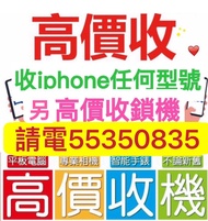 ☎️電55350835☎️高收iphone，收17 pro max，收手機，收Apple任何產品，收16 Pro，放機，收忘記密碼鎖，收壞屏幕收三星，收Air收14 pro max收s25 ultra