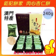 【肉心味】鉅記餅家杏仁餅 240g 糕點 中秋送禮 下午茶點心 澳門特產12個裝 日期新鮮  手工製作易碎介意勿拍看簡介 鉅記餅家代購-平行進口