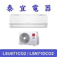 【泰宜電器】LG LSU71DCO2 / LSN71DCO2 變頻冷暖分離式空調 6.3kW【另有RAC-63JP】