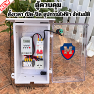 ตู้ควบคุม อุปกรณ์ไฟฟ้า POWERTECH เปิด-ปิด อัตโมมัติ ผ่าน timer KG316T -ll 25A มีปลั๊ก ไฟ และ สวิตซ์ 
