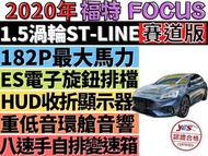 ✅FOCUS✅賽道版✅LOMMEL✅新車94.8萬✅認證車✅一手車✅可全貸✅免頭款✅免保人✅免聯徵✅二手✅中古✅強力過件