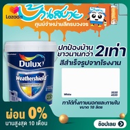 Dulux เวเธ่อชิลด์อัลติม่า กึ่งเงา/เนียน สีขาว เบอร์ 3535 และ 4535 ขนาด 18 ลิตร สีน้ำอะคริลิค สีทาบ้า