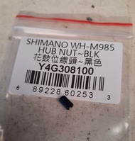 SHIMANO WH-M985 花鼓位線頭~黑色