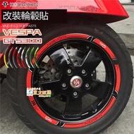 甄選✨KODASKIN 比亞喬VESPA韋士帕偉士牌gts300輪框貼輪轂貼鋼圈輪圈貼