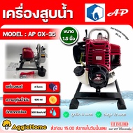 AP เครื่องสูบน้ำ รุ่น AP-GX35 1.4แรงม้า 1.5X1.5นิ้ว (ลานดึงสตาร์ท) WATER PUMP เครื่องยนต์ 4จังหวะ TO