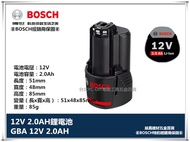 台北益昌 德國 BOSCH 博世 12V系列 GBA 12V 2.0AH 鋰電池 電池 GDR GSB GSR 可用