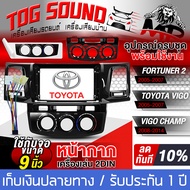 TOG SOUND หน้ากาก จอ Android 9นิ้ว สำหรับ TOYOTA FORTUNE 2 / TOYOTA VIGO / VIGO CHAMP 2DIN TK571 พร้