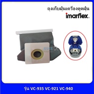 ถุงดักฝุ่นเครื่องดูด Imarflex รุ่น VC-940/VC-935/VC-921/VC939/VC922/VC911/VC813/VC912 สำหรับงานทำควา
