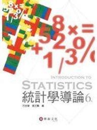 【May20u】《統計學導論(六版)》ISBN:9576098092│華泰文化│華泰文化事業股份有限公司│九成新