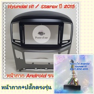 หน้ากาก ฮุนได Hyundai H1 / Starex  ปี2015+ 📌สำหรับจอ Android 9 นิ้ว พร้อมชุดปลั๊กตรงรุ่น แถมน๊อตยึดเครื่องฟรี