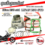 ชุดเสื้อสูบพร้อมแหวน ลูกสูบ Lifan 250cc (ไลฟาน) (สูบตั้ง) ขนาด 67mm ชุดใหญ่ LIFAN 250cc. ลีฟาน