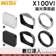 【數位達人】NISI X100VI 方型 金屬 遮光罩 套組【遮光罩 前蓋 UV濾鏡】黑/銀 適 X100 系列