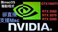 (298)省錢＋長知識 - Nvidia 暗槓上 Apple！ 難怪Apple不肯釋放RTX系列顯示卡驅動程式！