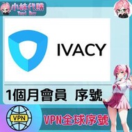 【現貨+開發票】小妹代購 跨區 轉區 翻牆 機場 梯子 VPN 全球序號 正版激活 啟動碼 IVACY VPN 1個月